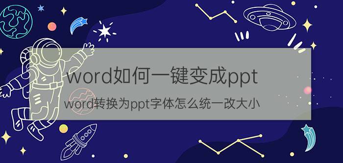 word如何一键变成ppt word转换为ppt字体怎么统一改大小？